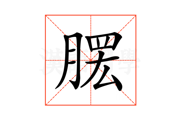 𦞗