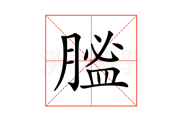 𦞟