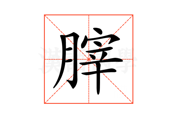 𦞤