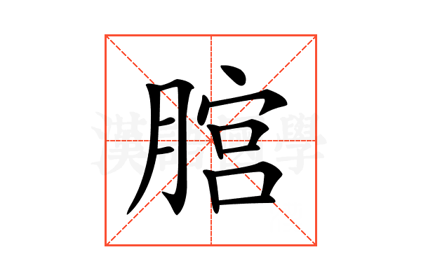 𦞨