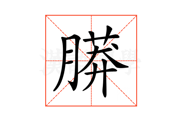 𦟮