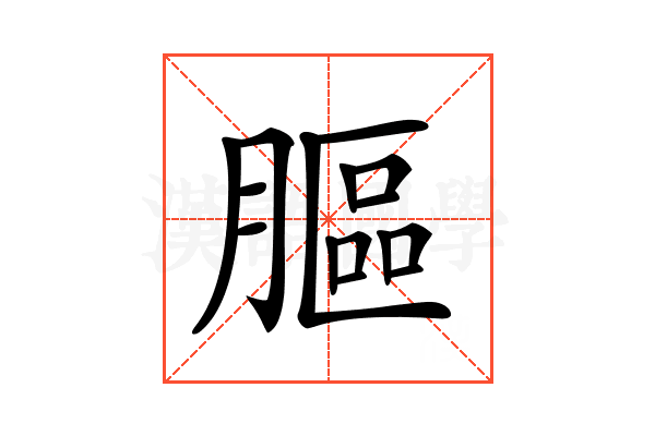 𦟾