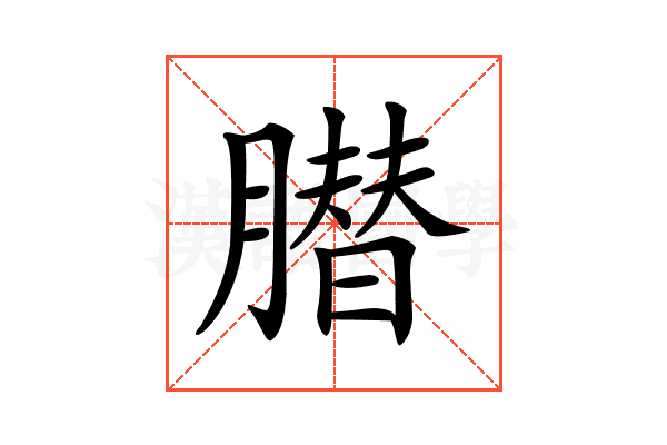 𦠛