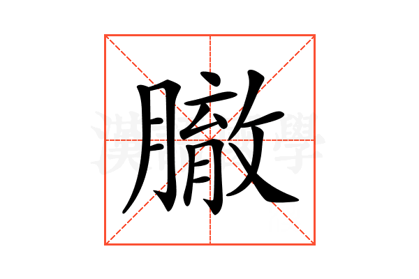 𦠣