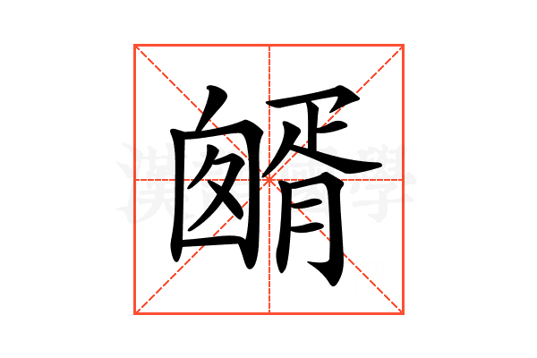𦠷