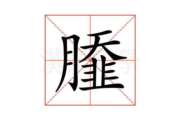 𦠿
