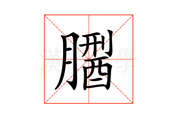 𦡅