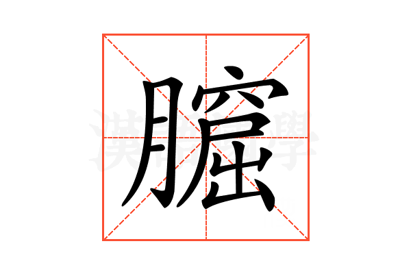 𦡆