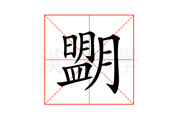 𦡉