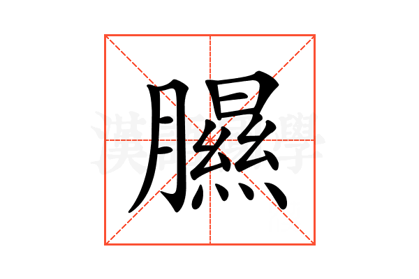 𦡹