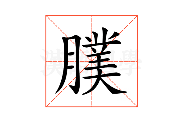 𦢂