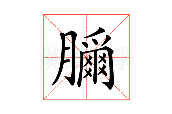 𦢣