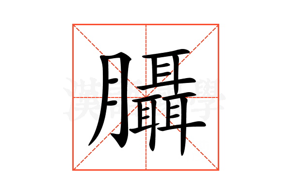 𦣀