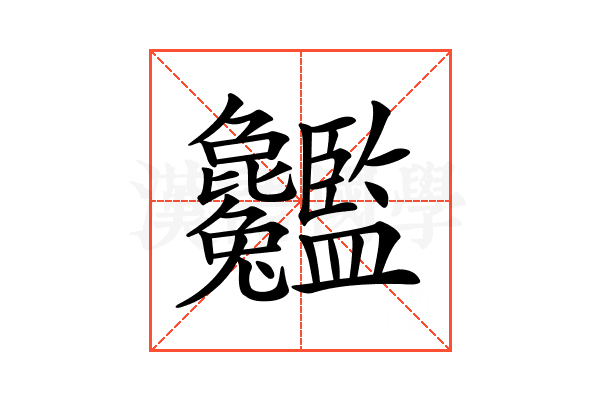 𦣸