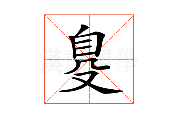 𦤂