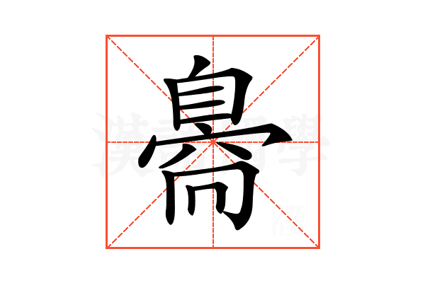 𦤝