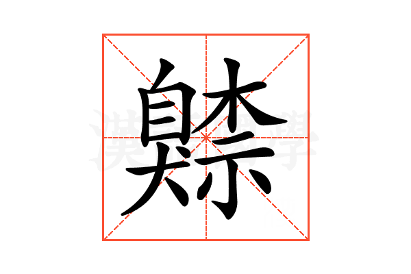 𦤧