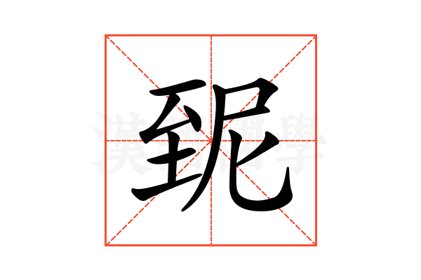 𦤽