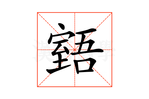 𦥉
