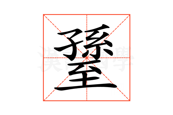 𦥊