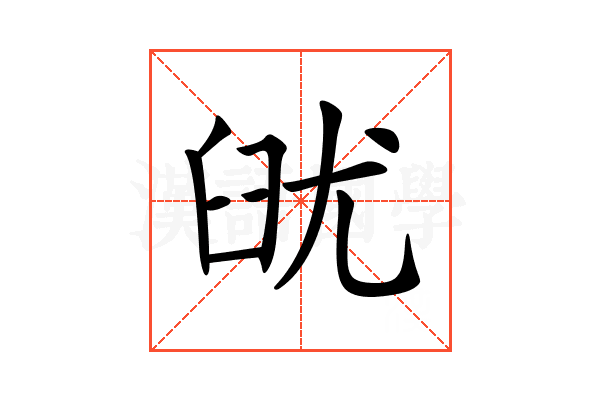 𦥣