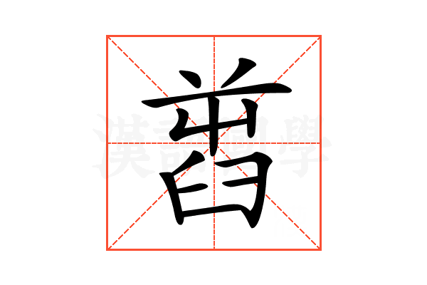 𦥭