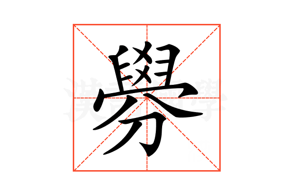 𦦑