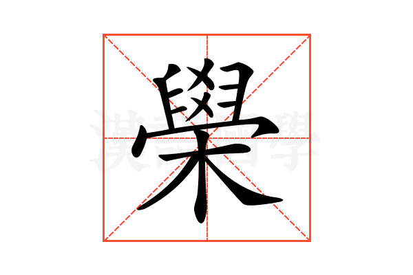 𦦗