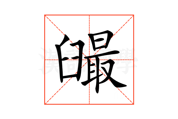𦦣
