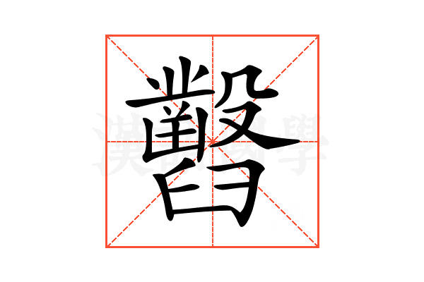 𦦹