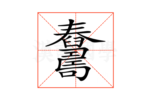 𦦺