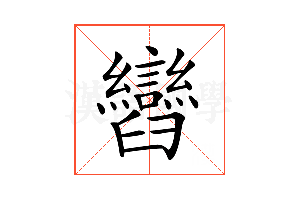 𦦽