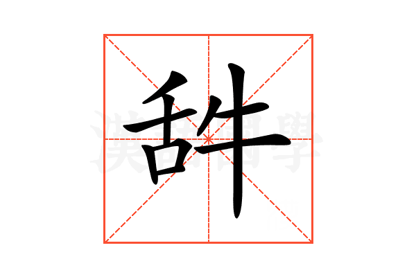 𦧋