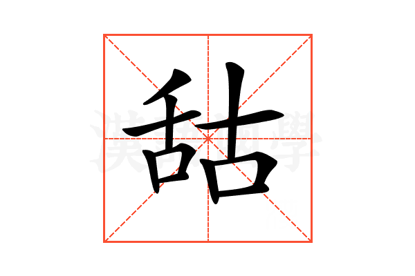 𦧒