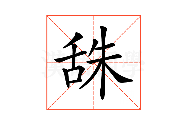 𦧙