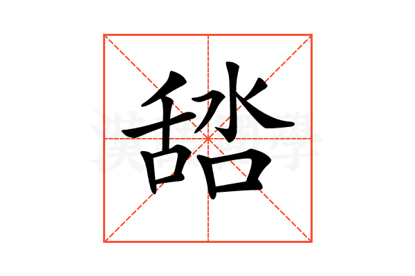 𦧞