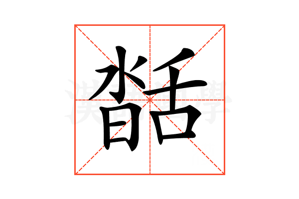 𦧥