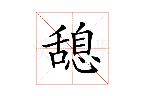 𦧯
