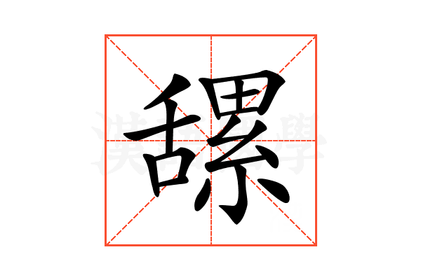 𦧲