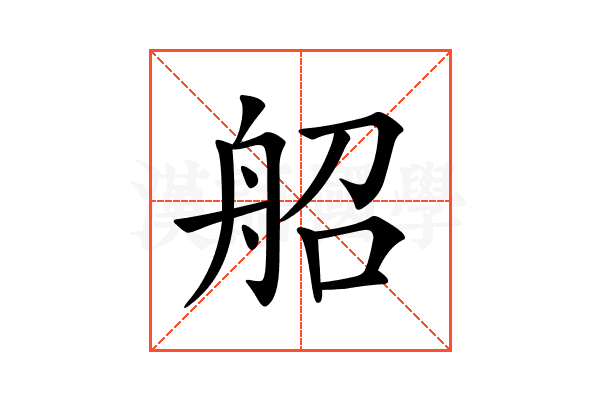 𦨣