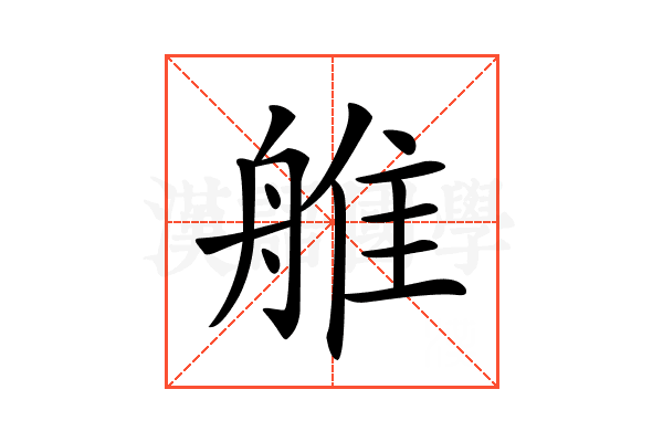 𦩏