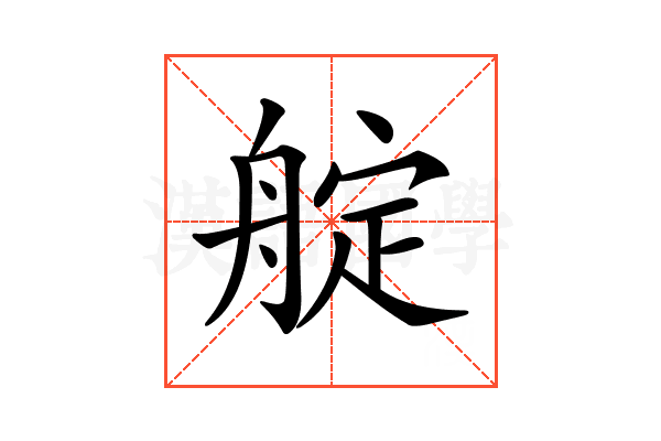 𦩘