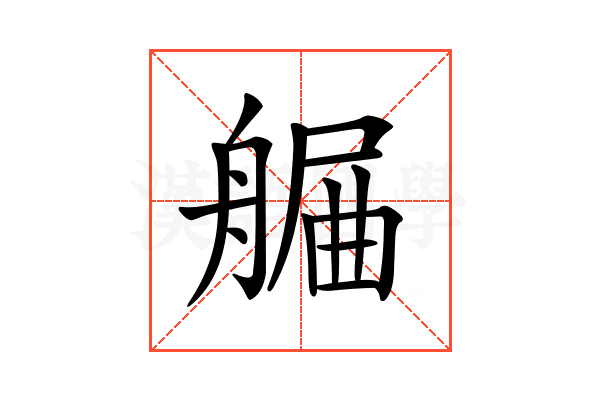 𦩯