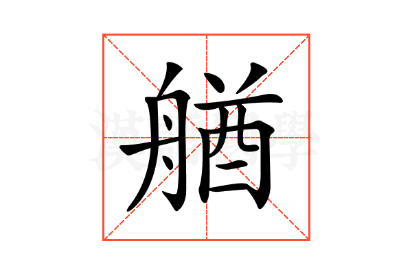 𦩲
