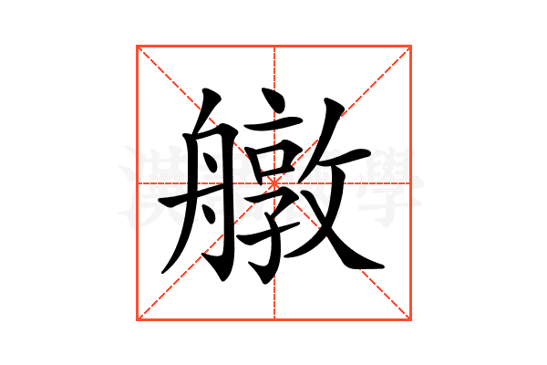 𦪔