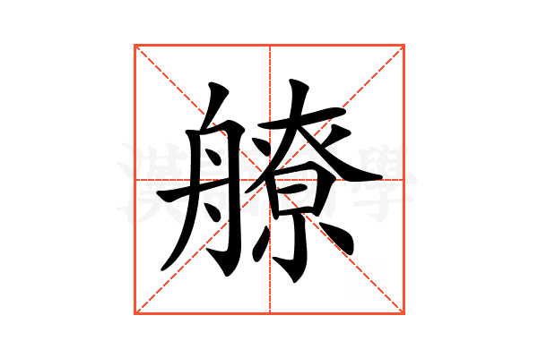 𦪕
