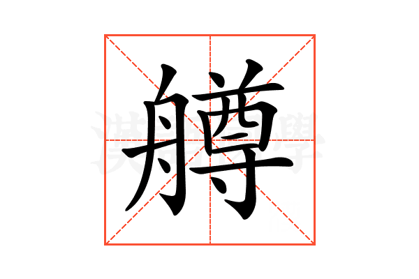 𦪚