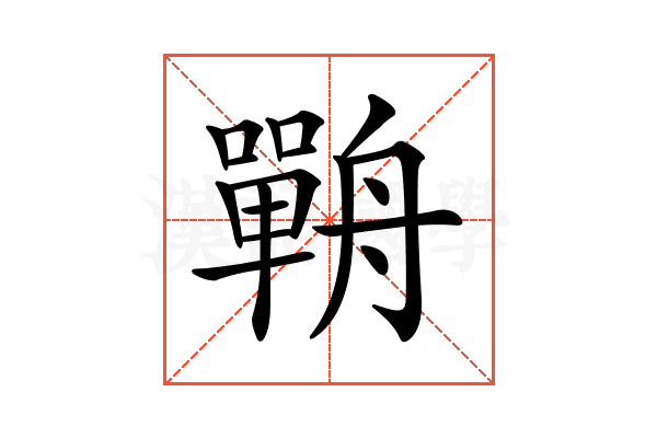 𦪣