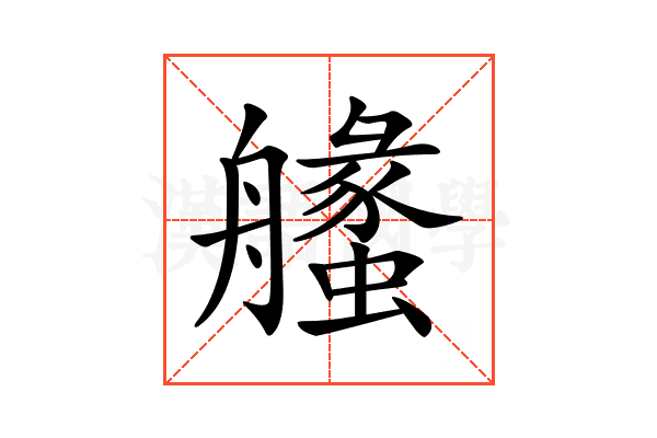 𦪶