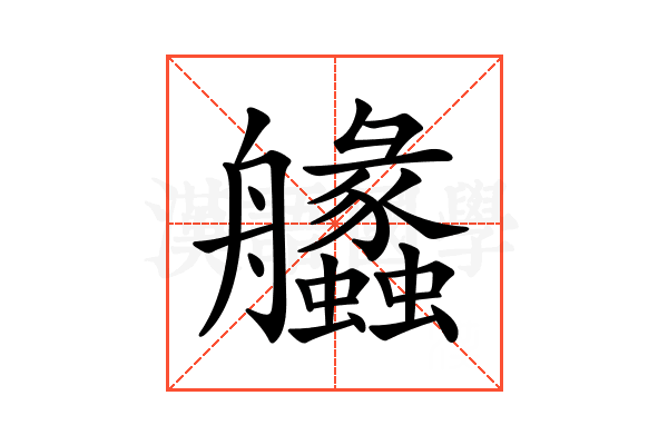 𦫈